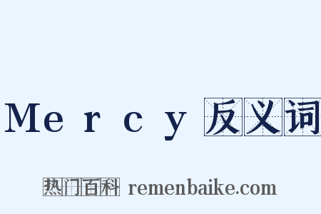 Mercy反义词是什么意思的图片